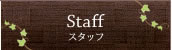 スタッフ